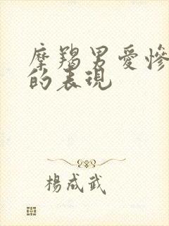 摩羯男爱惨了你的表现