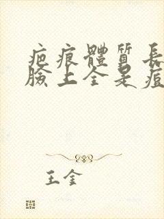 疤痕体质长痘痘脸上全是痘印怎么办