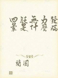 四肢无力发麻头晕是什么病