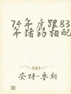 74年虎跟83年猪的相配吗封面