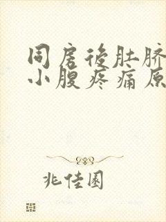 同房后肚脐下方小腹疼痛原因封面