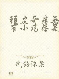 头皮奇痒无比还有小疙瘩是怎么回事封面