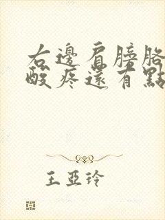 右边肩膀胳膊手酸疼还有点发麻是怎么了