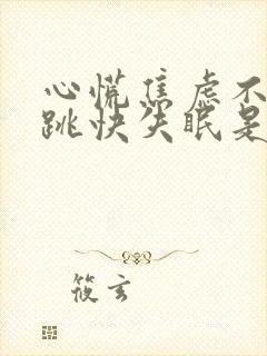 心慌焦虑不安心跳快失眠是怎么回事