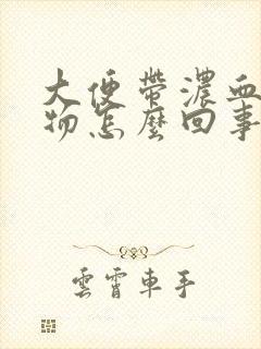 大便带浓血粘稠物怎么回事