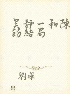 吴静一和陈翰宾的结局