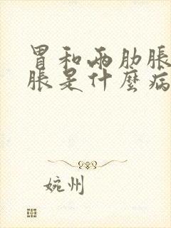 胃和两肋胀满闷胀是什么病封面