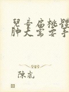 儿童扁桃体二度肿大需要手术吗