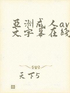 亚洲成人av中文字幕在线