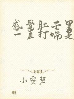 感觉肚子里有气一直打嗝是怎么回事