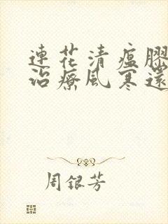 连花清瘟胶囊是治疗风寒还是风热