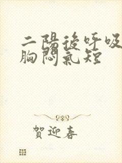 二阳后呼吸困难胸闷气短