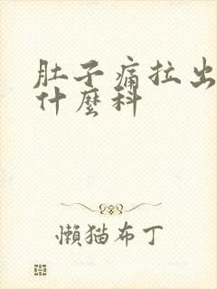 肚子痛拉出血挂什么科