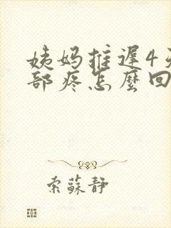 姨妈推迟4天腹部疼怎么回事