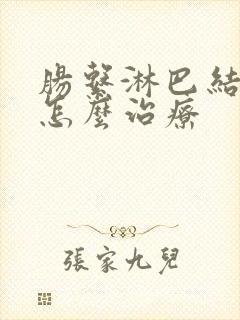 肠系淋巴结发炎怎么治疗封面