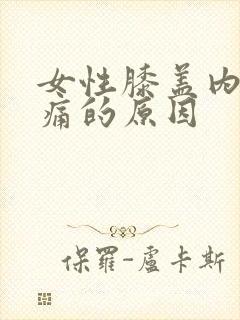 女性膝盖内侧疼痛的原因