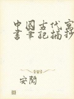 中国古代寓言读书笔记摘抄三年级