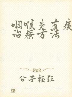 咽喉炎有痰怎样治疗方法