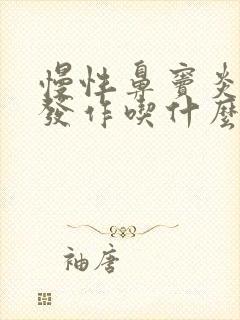 慢性鼻窦炎急性发作吃什么药