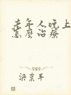 老年人晚上失眠怎么治疗