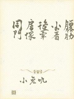 同房后小腹跟肛门像牵着筋痛