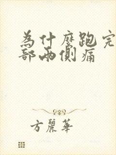 为什么跑完步腹部两侧痛封面