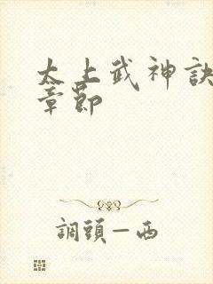 太上武神诀全部章节