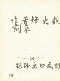 作者烽火戏诸侯 剑来