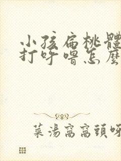 小孩扁桃体肥大打呼噜怎么办