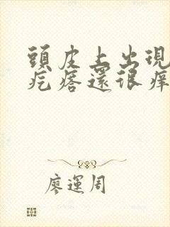 头皮上出现红色疙瘩还很痒怎么回事