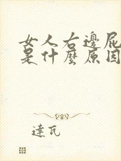 女人右边屁股疼是什么原因