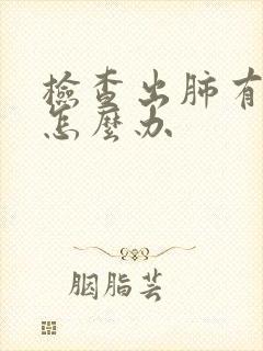 检查出肺有结节怎么办封面