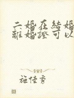 二婚在结婚不带离婚证可以吗