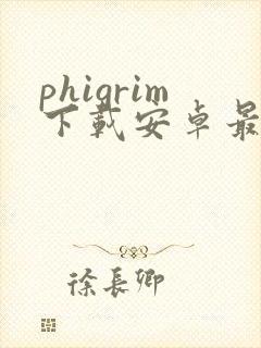 phigrim下载安卓最新版