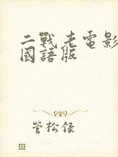 二战老电影大全国语版