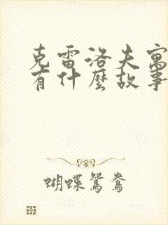 克雷洛夫寓言还有什么故事