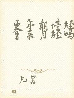 更年期停经后还会来月经吗