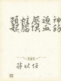 颈椎压迫神经引起脑供血的不足封面