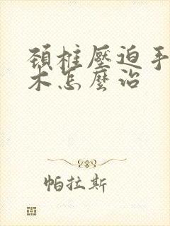 颈椎压迫手臂麻木怎么治