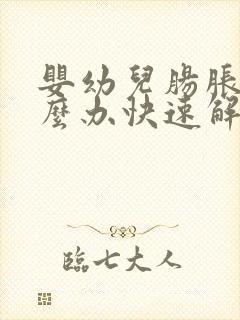 婴幼儿肠胀气怎么办快速解决封面