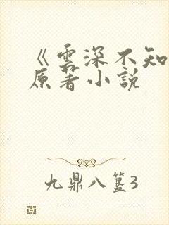 《云深不知梦》原著小说封面