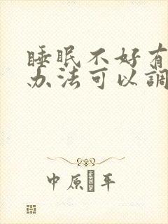 睡眠不好有什么办法可以调理