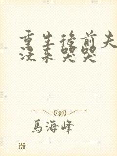 重生后前夫三天没来哭哭