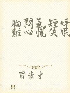 胸闷气短呼吸困难心慌失眠