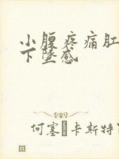 小腹疼痛肛门有下坠感封面