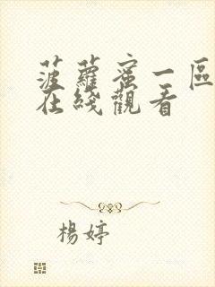 菠萝蜜一区二区在线观看封面