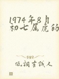 1974年8月初七属虎的女人命运如何