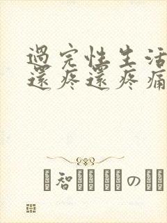 过完性生活出血还疼还疼痛