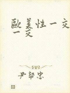 欧美性一交一乱一交