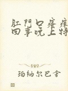 肛门口瘙痒怎么回事晚上特别痒